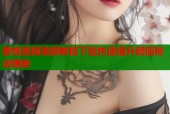 蜜桃视频美颜教程下载快速提升颜值秘诀揭秘