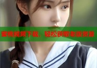 蜜桃视频下载，轻松获取老版资源
