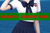 蜜桃视频TV：高清影视无广告播放