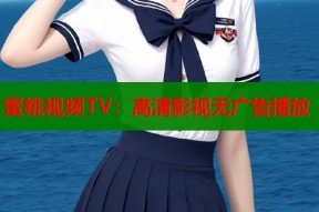 蜜桃视频TV：高清影视无广告播放