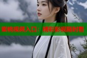 蜜桃视频入口：精彩影视随时看