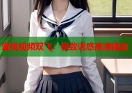 蜜桃视频双飞：极致诱惑高清播放