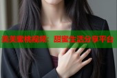 美美蜜桃视频：甜蜜生活分享平台