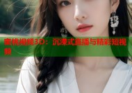 蜜桃视频3D：沉浸式直播与精彩短视频