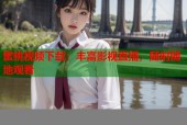 蜜桃视频下载：丰富影视直播，随时随地观看