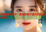 蜜桃视频APP：高清影视下载与社交互动平台