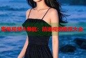 蜜桃视频A导航：精选视频推荐大全