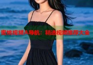 蜜桃视频A导航：精选视频推荐大全