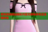 蜜桃视频网站精彩内容无限畅享高清流畅体验