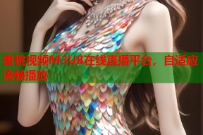 蜜桃视频M3U8在线直播平台，自适应流畅播放