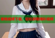 蜜桃视频下载，轻松获取精彩视频