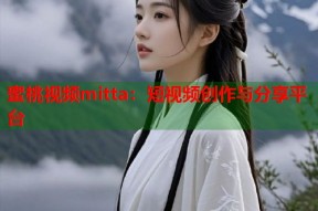 蜜桃视频mitta：短视频创作与分享平台