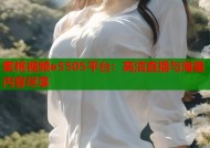 蜜桃视频e5505平台：高清直播与海量内容尽享
