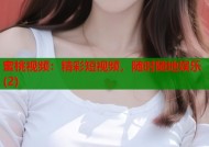 蜜桃视频：精彩短视频，随时随地娱乐(2)