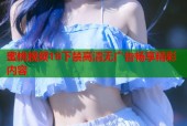 蜜桃视频18下禁高清无广告畅享精彩内容