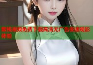 蜜桃视频免费下载高清无广告极速观影体验
