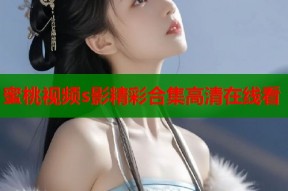 蜜桃视频s影精彩合集高清在线看