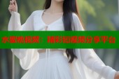 水蜜桃视频：精彩短视频分享平台