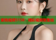 蜜桃视频5158：精彩视频聚集地