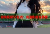 蜜桃视频55在线：高清影视免费看