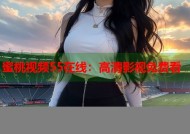 蜜桃视频55在线：高清影视免费看