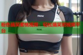 粉色搞笑蜜桃视频：轻松搞笑短视频平台