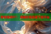 蜜桃视频BT：海量影视资源下载平台