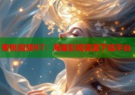 蜜桃视频BT：海量影视资源下载平台