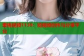 蜜桃视频1139：短视频创作与分享平台