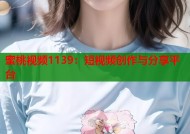 蜜桃视频1139：短视频创作与分享平台