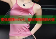 蜜桃视频m3u4：轻松观看精彩内容