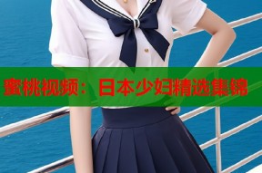 蜜桃视频：日本少妇精选集锦