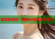 蜜桃粉视频：时尚短视频分享平台