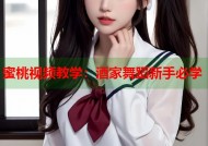蜜桃视频教学：酒家舞蹈新手必学