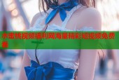 水蜜桃视频福利网海量精彩短视频免费看