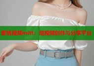 蜜桃视频mitt：短视频创作与分享平台