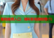 蜜桃视频入口：精彩影视随时看(1)