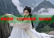 蜜桃视频：10分钟短视频，轻松娱乐