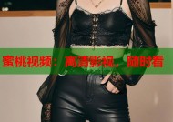 蜜桃视频：高清影视，随时看