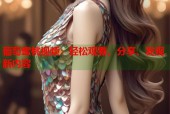 葡萄蜜桃视频：轻松观看、分享、发现新内容