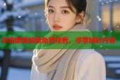 水密蜜桃视频免费观看，尽享精彩内容