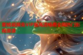 蜜桃视频免VIP版高清畅看全网热门影视资源