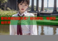 蜜桃视频加载失败？轻松修复，畅享影视世界