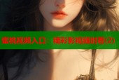 蜜桃视频入口：精彩影视随时看(2)