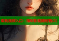 蜜桃视频入口：精彩影视随时看(2)