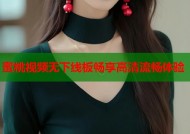 蜜桃视频无下线板畅享高清流畅体验