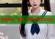 蜜桃视频：互动，轻松享受多元内容