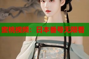 蜜桃视频：日本番号无限看