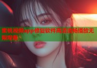 蜜桃视频app修复软件高清流畅播放无限观看
