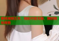 蜜桃视频五年，精彩内容无限，随时随地观看